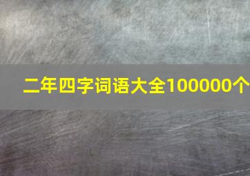 二年四字词语大全100000个