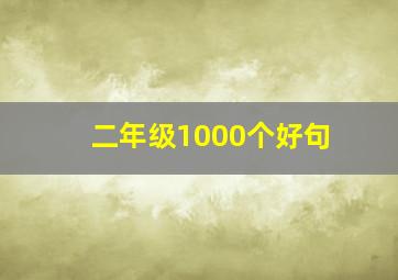 二年级1000个好句