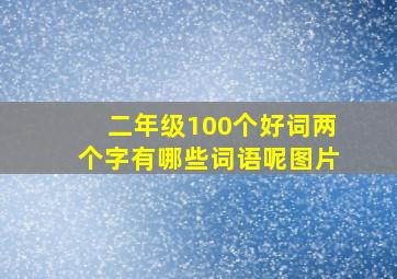 二年级100个好词两个字有哪些词语呢图片