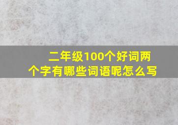 二年级100个好词两个字有哪些词语呢怎么写