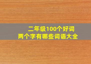 二年级100个好词两个字有哪些词语大全