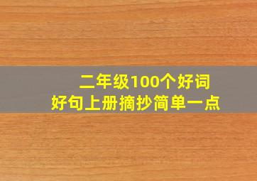 二年级100个好词好句上册摘抄简单一点