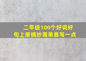 二年级100个好词好句上册摘抄简单易写一点