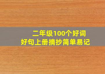 二年级100个好词好句上册摘抄简单易记