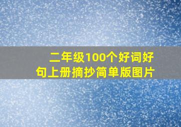 二年级100个好词好句上册摘抄简单版图片