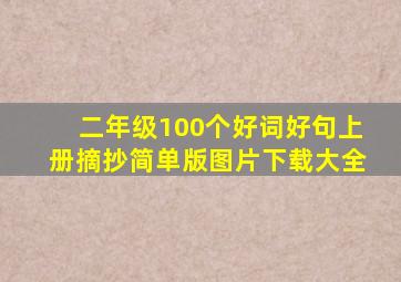 二年级100个好词好句上册摘抄简单版图片下载大全