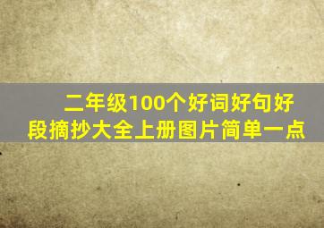 二年级100个好词好句好段摘抄大全上册图片简单一点