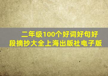 二年级100个好词好句好段摘抄大全上海出版社电子版