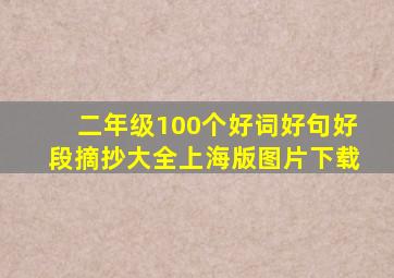 二年级100个好词好句好段摘抄大全上海版图片下载