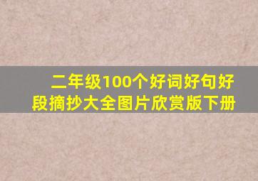 二年级100个好词好句好段摘抄大全图片欣赏版下册