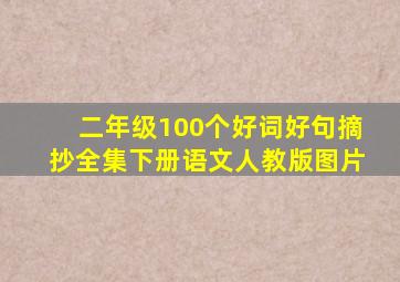 二年级100个好词好句摘抄全集下册语文人教版图片