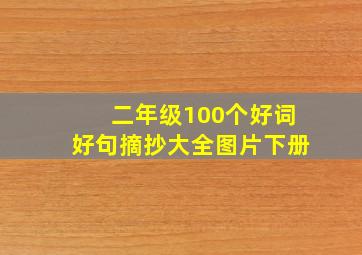 二年级100个好词好句摘抄大全图片下册