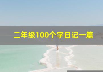 二年级100个字日记一篇