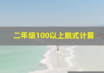 二年级100以上脱式计算