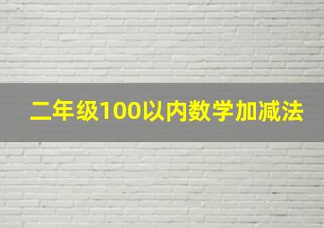 二年级100以内数学加减法