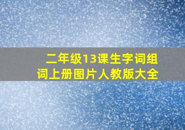 二年级13课生字词组词上册图片人教版大全