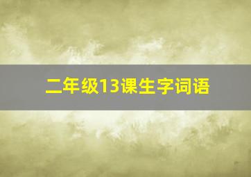 二年级13课生字词语