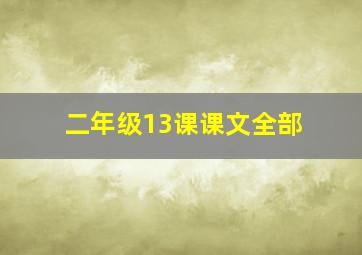 二年级13课课文全部