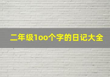 二年级1oo个字的日记大全