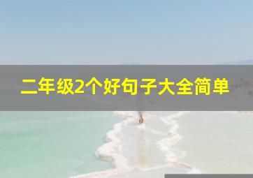 二年级2个好句子大全简单