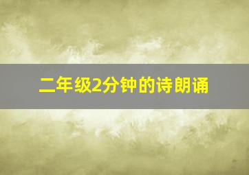 二年级2分钟的诗朗诵