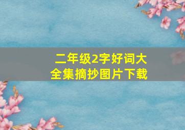 二年级2字好词大全集摘抄图片下载