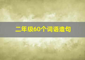 二年级60个词语造句