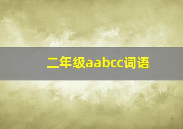 二年级aabcc词语