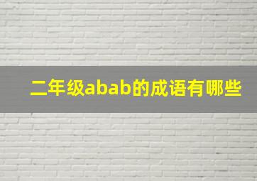 二年级abab的成语有哪些