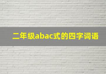 二年级abac式的四字词语