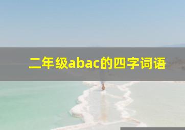 二年级abac的四字词语