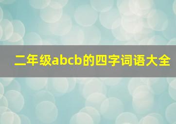 二年级abcb的四字词语大全