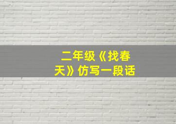 二年级《找春天》仿写一段话