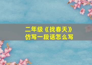 二年级《找春天》仿写一段话怎么写