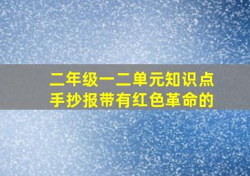 二年级一二单元知识点手抄报带有红色革命的