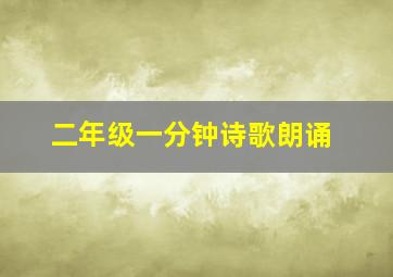 二年级一分钟诗歌朗诵