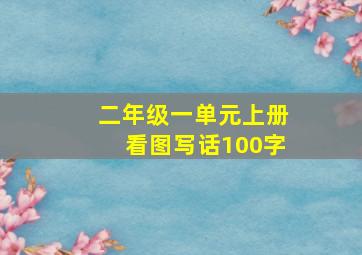 二年级一单元上册看图写话100字