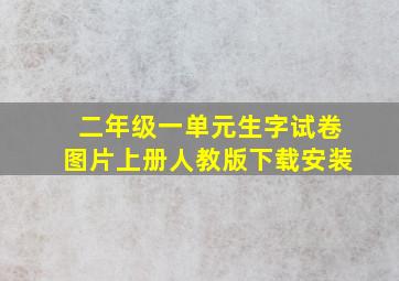 二年级一单元生字试卷图片上册人教版下载安装