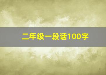 二年级一段话100字