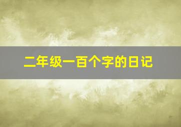 二年级一百个字的日记