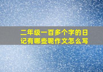 二年级一百多个字的日记有哪些呢作文怎么写