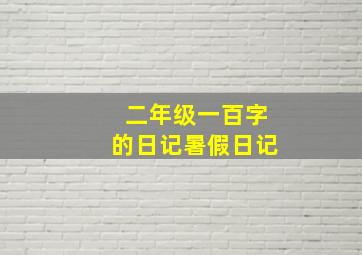 二年级一百字的日记暑假日记