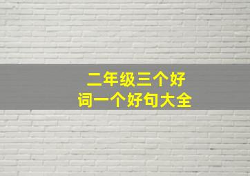 二年级三个好词一个好句大全