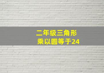 二年级三角形乘以圆等于24