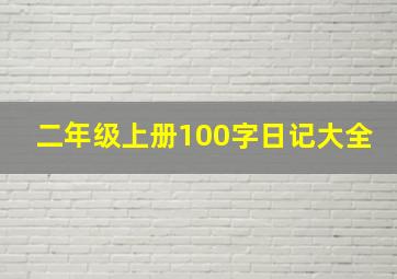 二年级上册100字日记大全