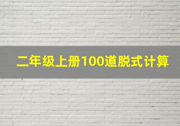 二年级上册100道脱式计算