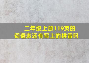 二年级上册119页的词语表还有写上的拼音吗