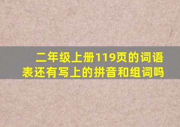 二年级上册119页的词语表还有写上的拼音和组词吗