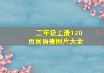 二年级上册120页词语表图片大全