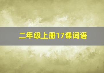 二年级上册17课词语